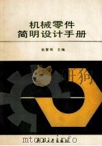 机械零件简明设计手册 1992 PDF电子版封面 7800382982 杨黎明主编