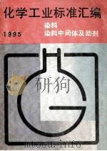 化学工业标准汇编 染料、染料中间体及助剂 1995（1995.11 PDF版）