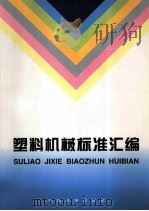 塑料机械标准汇编（1997.12 PDF版）