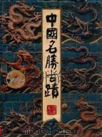 读者文摘 中国名胜古迹 1983 PDF电子版封面 读者文摘远东有限公司编