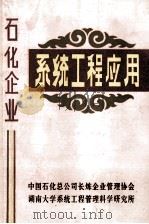 石化企业 系统工程应用 1984 PDF电子版封面 中国石化总公司长炼企业管理协会,湖南大学系统工程管理科学研究