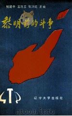 黎明前的斗争 1991 PDF电子版封面 7561012969 中共锦州市委党史研究室,锦州铁路分局史志办公室,辽沈战役纪念