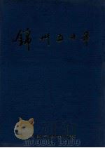 锦州五十年 1949-1999 1999 PDF电子版封面 7800992209 中共锦州市委党史研究室编