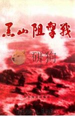黑山阻击战 1998 PDF电子版封面 7801362543 常兴荣主编;中共黑山县委党史研究室编