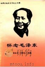 怀念毛泽东 1993 PDF电子版封面 邬海文,靳恩全主编