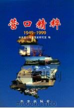 营口精辟 1949-1999 1999 PDF电子版封面 7506005980 张庆斌主编;中共营口市委党史研究室编