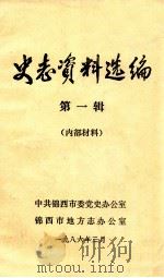 史志资料选编 第1辑 1986 PDF电子版封面 中共锦西市委党史研究室,锦西市地方志办公室编