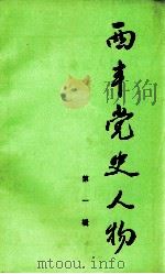 西丰党史文物 第1期 1989 PDF电子版封面 中共西丰县委党史办公室编