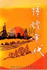辉煌年代 基本完成社会主义改造时期中共开原县委领导全县人民革命与建设纪实 1995 PDF电子版封面 中共开原市委党史研究室编