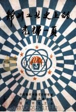 锦州党史资料  7  锦州工业史上的光辉一页（1991.07 PDF版）