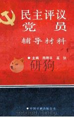 民主评议党员辅导材料 1989 PDF电子版封面 7800710890 陈野苹,高狄主编