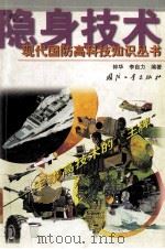 隐身技术  军事高科技的“王牌”（1999 PDF版）
