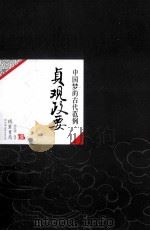 中国历代经典宝库20  贞观政要  中国梦的古代范例（ PDF版）