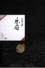 中国历代经典宝库24  乐府  大地之歌（ PDF版）