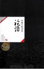 中国历代经典宝库01  论语  中国人的圣书（ PDF版）