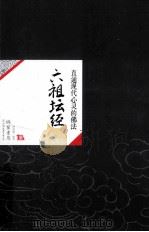 中国历代经典宝库22  六祖坛经  直通现代心灵的佛法（ PDF版）