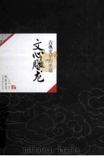 中国历代经典宝库26 文心雕龙 古典话语的奥秘 PDF电子版封面 7505731721 王梦鸥著