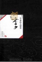 中国历代经典宝库03  老子  生命的大智慧（ PDF版）
