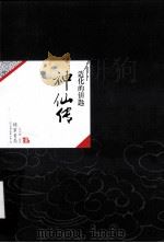 中国历代经典宝库32  神仙传  造化的钥匙（ PDF版）