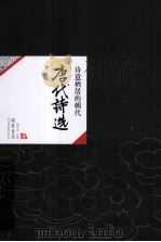 中国历代经典宝库27  唐代诗选  诗意栖居的朝代（ PDF版）