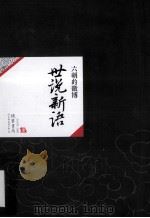 中国历代经典宝库18  世说新语  六朝的微博（ PDF版）
