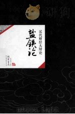 中国历代经典宝库17 盐铁记 汉代财经大辩论 PDF电子版封面 7505731721 詹宏志著