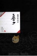 中国历代经典宝库02  孟子  儒者的良心（ PDF版）