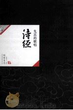 中国历代经典宝库10  诗经  先民的歌唱（ PDF版）