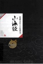 中国历代经典宝库12  山海经  最神奇的上古地理书（ PDF版）