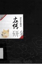 中国历代经典宝库14  左传  诸侯争盟记（ PDF版）