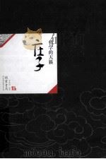 中国历代经典宝库04  庄子  哲学的天籁（ PDF版）