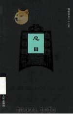简体字本二十六史1 1998 PDF电子版封面 7206023568 戴逸主编