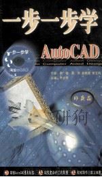 一步一步学AUTO CAD（ PDF版）