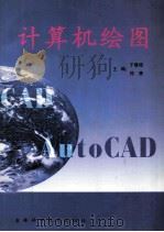 计算机绘图   1998  PDF电子版封面  7538418679  于春艳，郑鹭主编；王晓天，玉莹副主编 