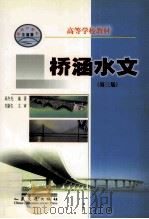 桥涵水文 第3版 1980 PDF电子版封面 711404741X 高冬光编著;刘新生主审