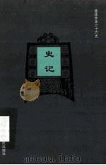 简体字本二十六史 史记 卷13-17 PDF电子版封面 (汉)司马迁撰;(唐)司马贞索隐;(宋)裴骃集解)()