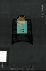 简体字本二十六史 史记 卷44-69 PDF电子版封面 (汉)司马迁撰;(宋)裴骃集解;(唐)司马贞索隐;(唐)张守