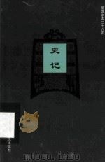 简体字本二十六史 史记 卷25-34 PDF电子版封面 (汉)司马迁撰;(宋)裴骃集解;(唐)司马贞索隐;(唐)张守