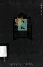 史记  简体字本二十六史  卷18-24（ PDF版）