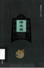简体字本二十六史 清史稿 卷282-311 PDF电子版封面 (民国)赵尔巽等撰