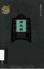 简体字本二十六史  清史稿  卷312-344（ PDF版）