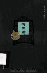简体字本二十六史  清史稿  卷212-225（ PDF版）
