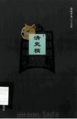 简体字本二十六史 清史稿 卷424-456 PDF电子版封面 (民国)赵尔巽等撰