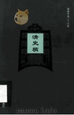 简体字本二十六史 清史稿 卷52-74 PDF电子版封面 (民国)赵尔巽等撰