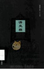 简体字本二十六史  清史稿  卷170-172（ PDF版）