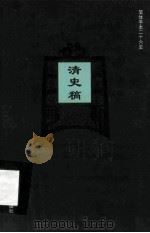 简体字本二十六史 清史稿 卷182-144 PDF电子版封面 (民国)赵尔巽等撰