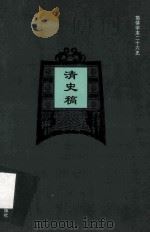 简体字本二十六史  清史稿  卷116-127（ PDF版）