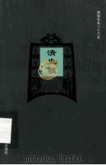 简体字本二十六史  清史稿  卷99-125（ PDF版）