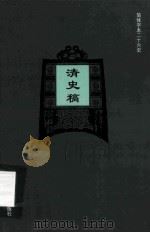 简体字本二十六史  清史稿  卷75-98（ PDF版）