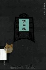 简体字本二十六史  清史稿  卷35-51（ PDF版）